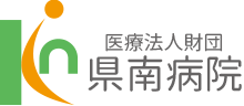医療法人財団 県南病院