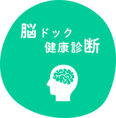 脳ドック・健康診断