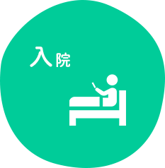 入院