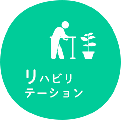リハビリテーション